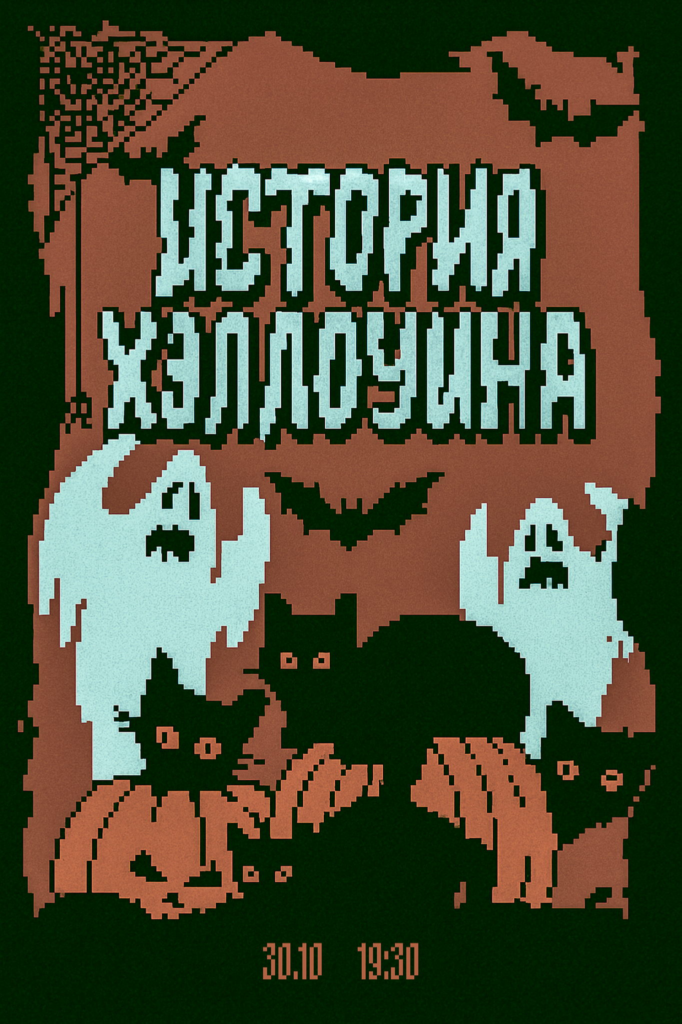 Лекция "История Хэллоуина"