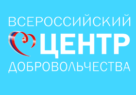 Всероссийский центр добровольчества