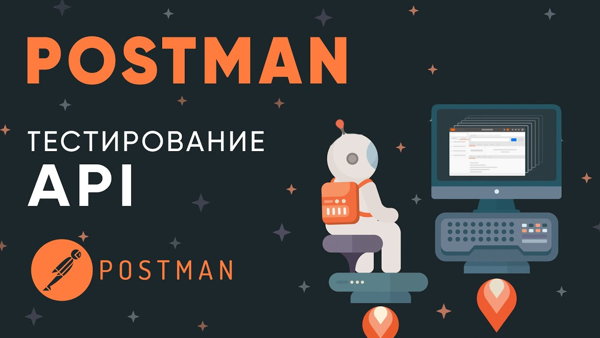 Бесплатный митап: Тестирование веб-приложений в Postman: контрактное, нагрузочное и интеграционное