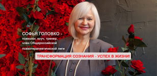 Тренинг "Трансформация сознания = успех в жизни"