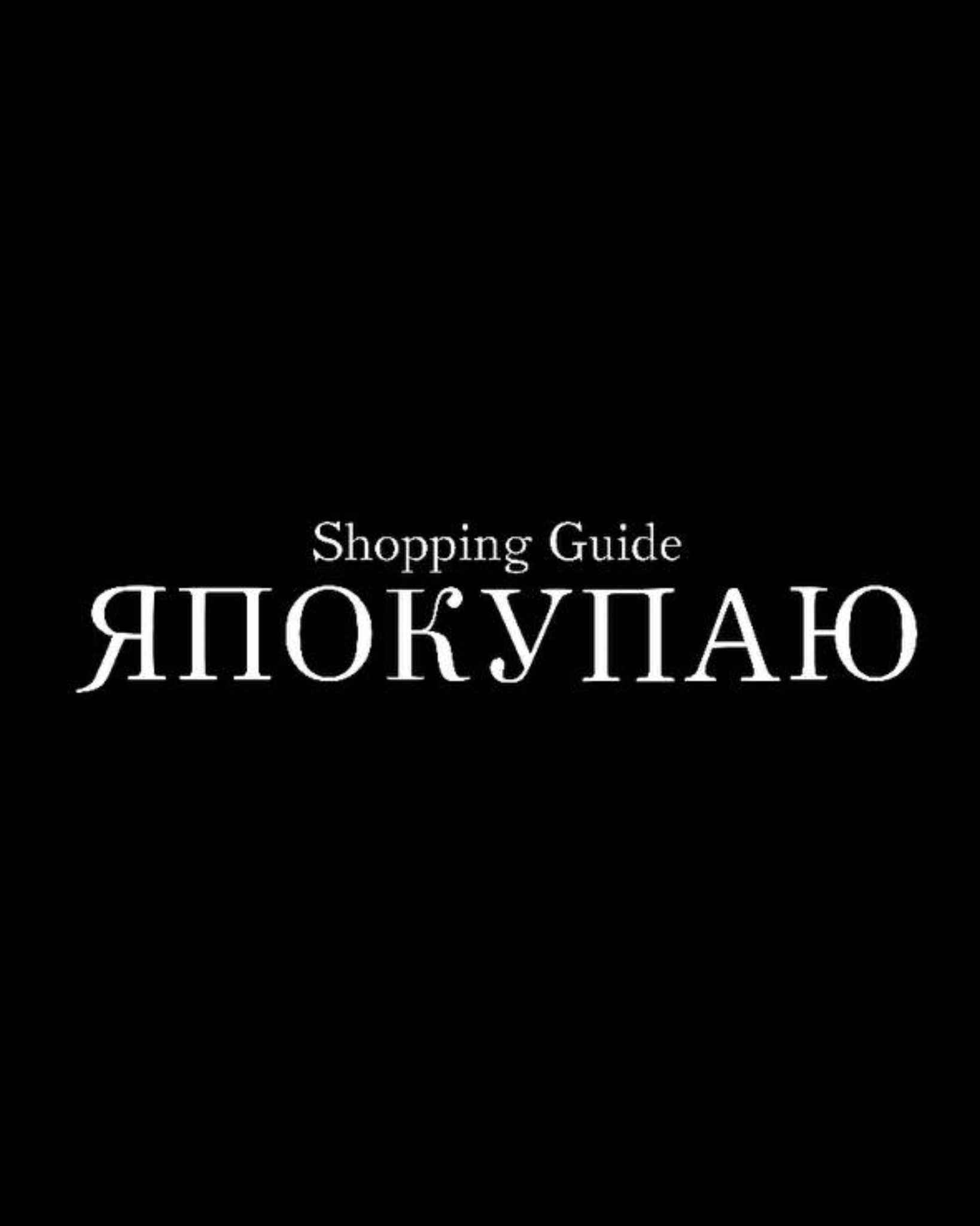 Я Покупаю Набережные Челны. О моде, красоте, интересных людях и событиях