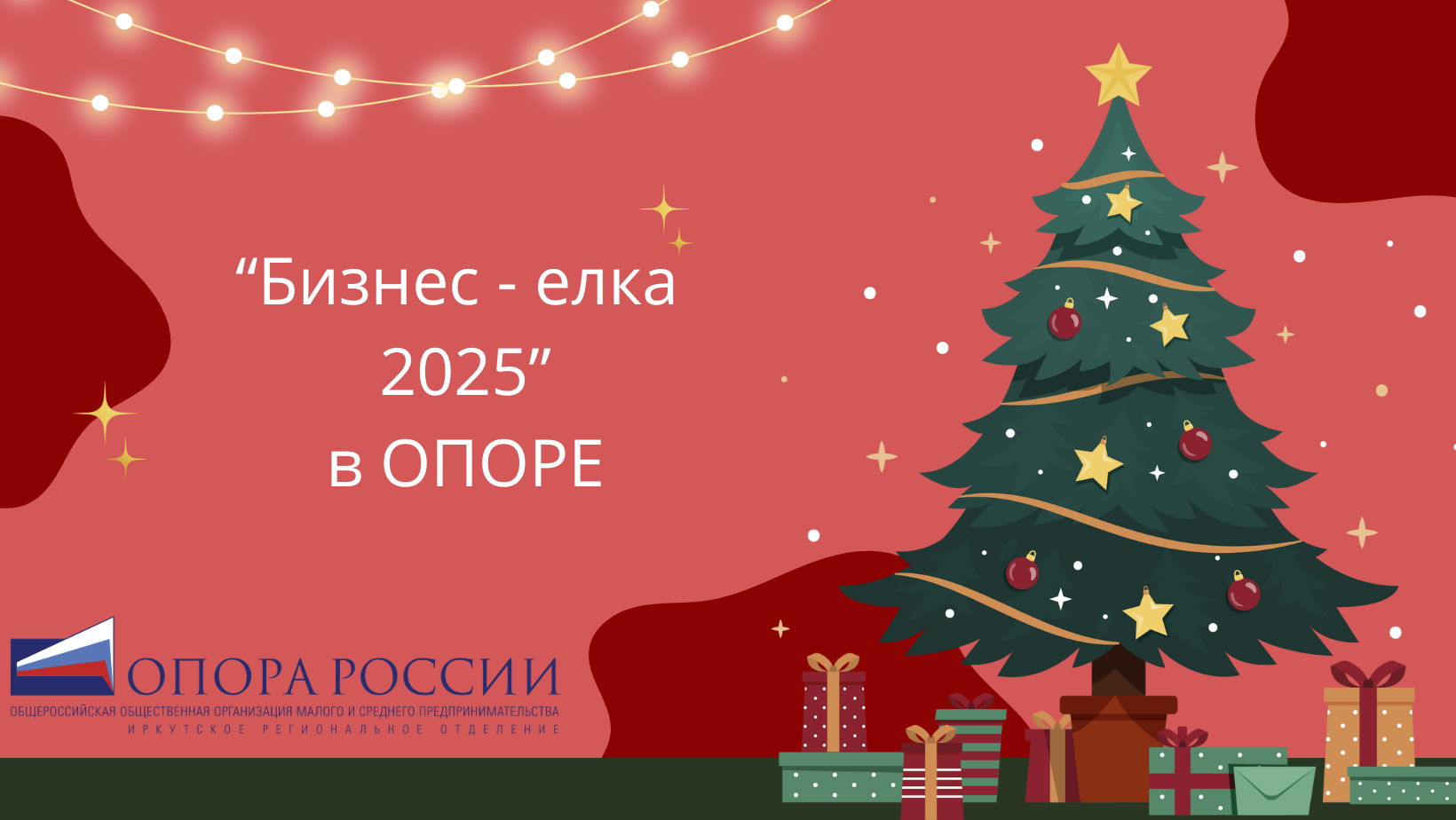 Бизнес Елка 2025