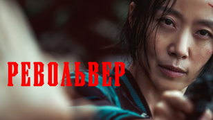 Киновечер в Чинча. Фильм "Револьвер"
