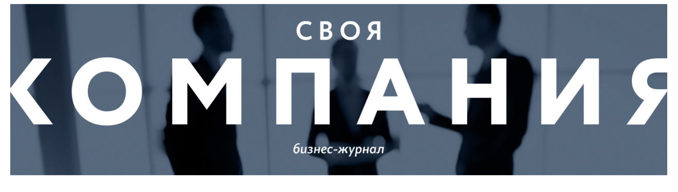 Бизнес-журнал "Своя Компания"