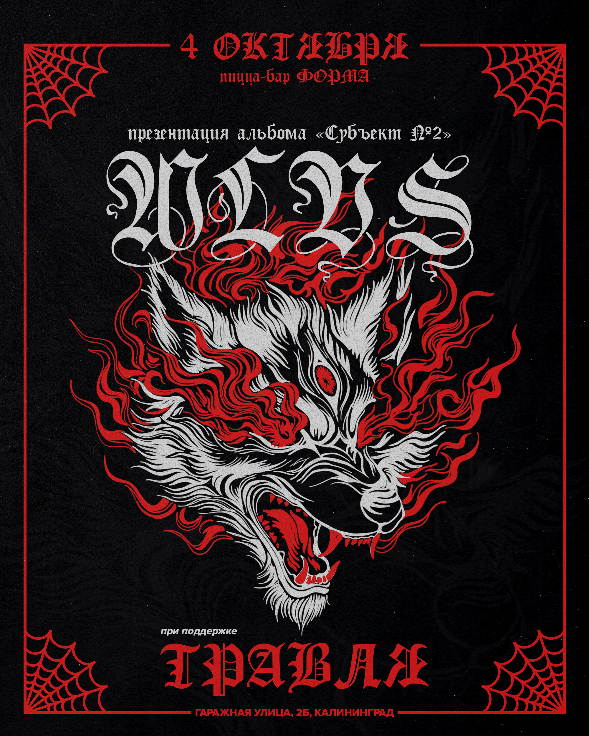 WLVS ТРАВЛЯ 4 Октября ФОРМА