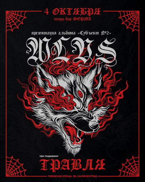 WLVS ТРАВЛЯ 4 Октября ФОРМА
