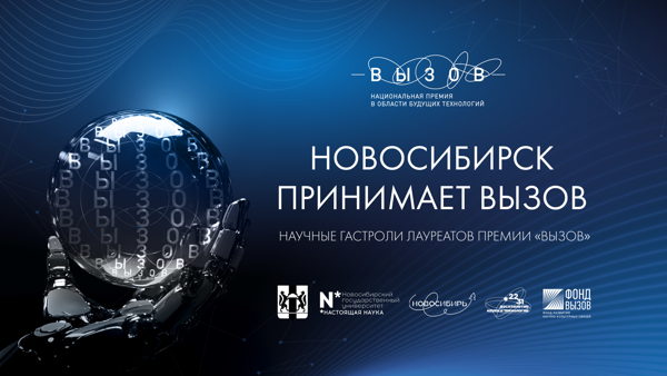 Новосибирск принимает ВЫЗОВ