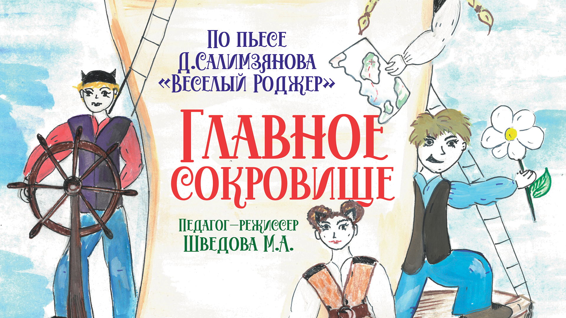 Спектакль «Главное сокровище» (4+)