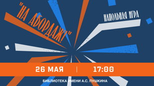 Напольная игра «На абордаж!»