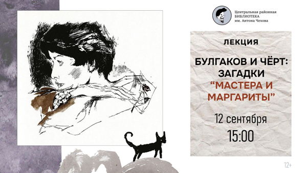 Лекция "Булгаков и чёрт: загадки "Мастера и Маргариты”