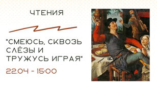 Чтения "Смеюсь, сквозь слёзы и тружусь играя"