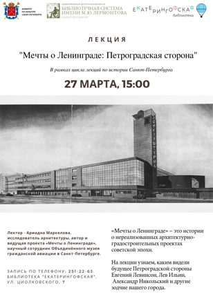 «Мечты о Ленинграде: Петроградская сторона»