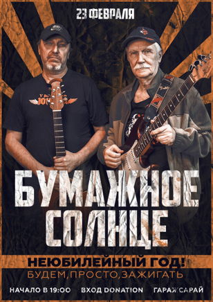 23.02 Бумажное солнце @ ГаражСарай