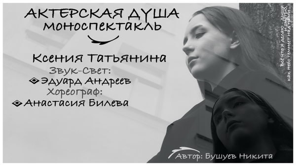Моноспектакль «АКТЕРСКАЯ ДУША»