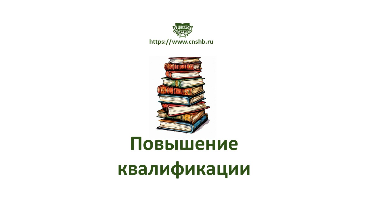 Повышение квалификации для научных работников НИУ АПК и сотрудников библиотек АПК России