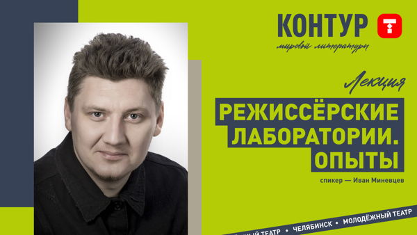 Лекция Ивана Миневцева «Режиссёрские лаборатории. Опыты»