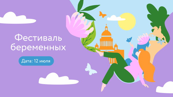 Фестиваль беременных. Регистрация для будущих пап