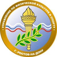 Управление физической культуры и спорта г. Ростова-на-Дону