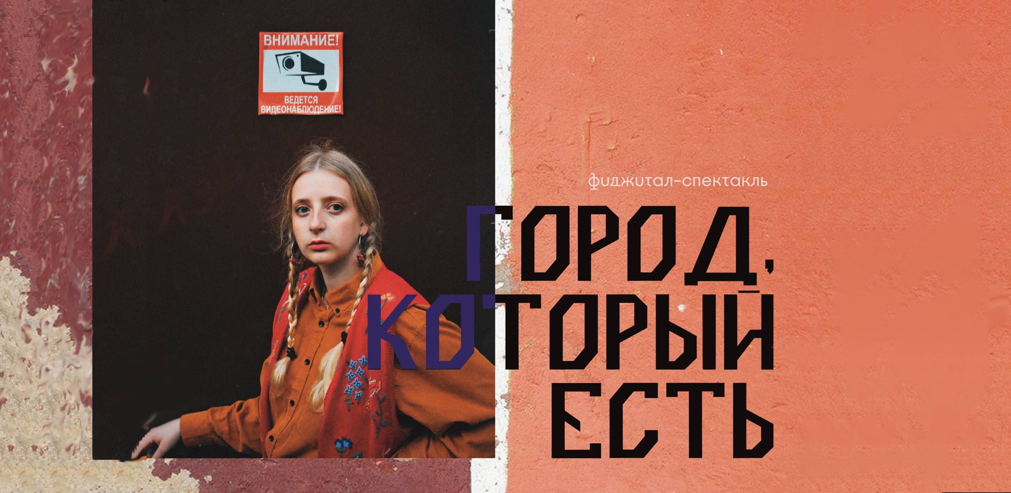 Фиджитал-спектакль "Город, который есть"