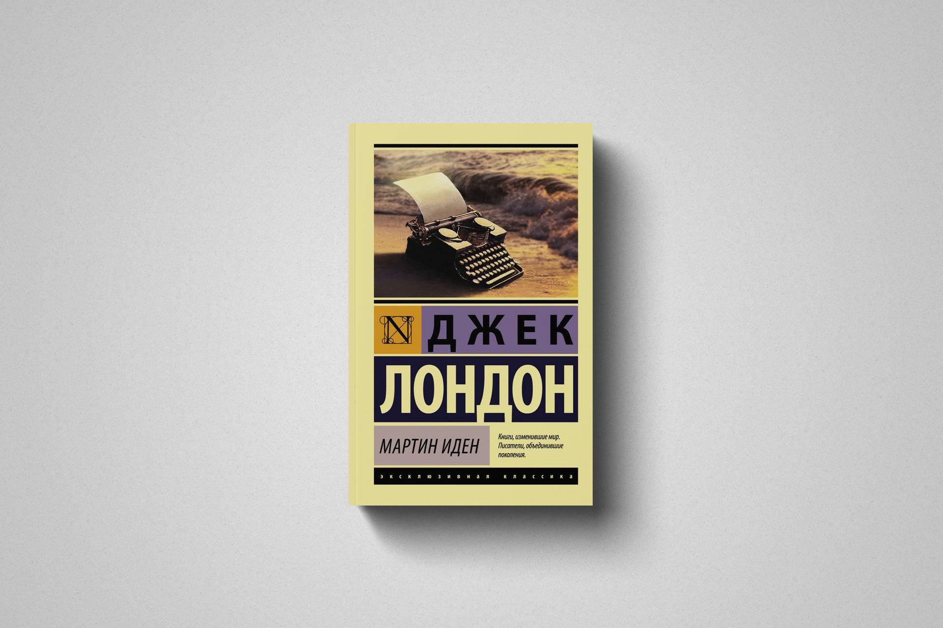 Книжный клуб «Много букв». Обсуждение романа Джека Лондона «Мартин Иден»