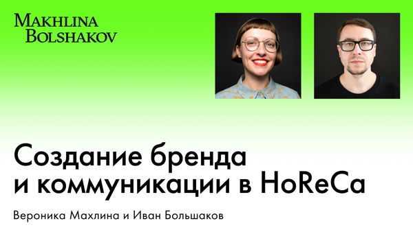Создание бренда и коммуникации в HoReCa