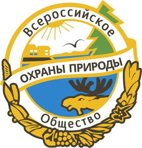 Всероссийское общество охраны природы 