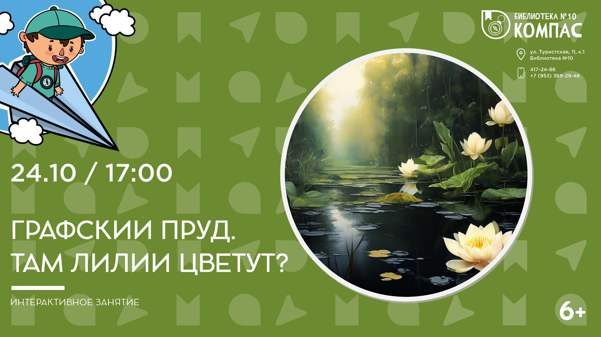 Графский пруд. Там лилии цветут? (6+)