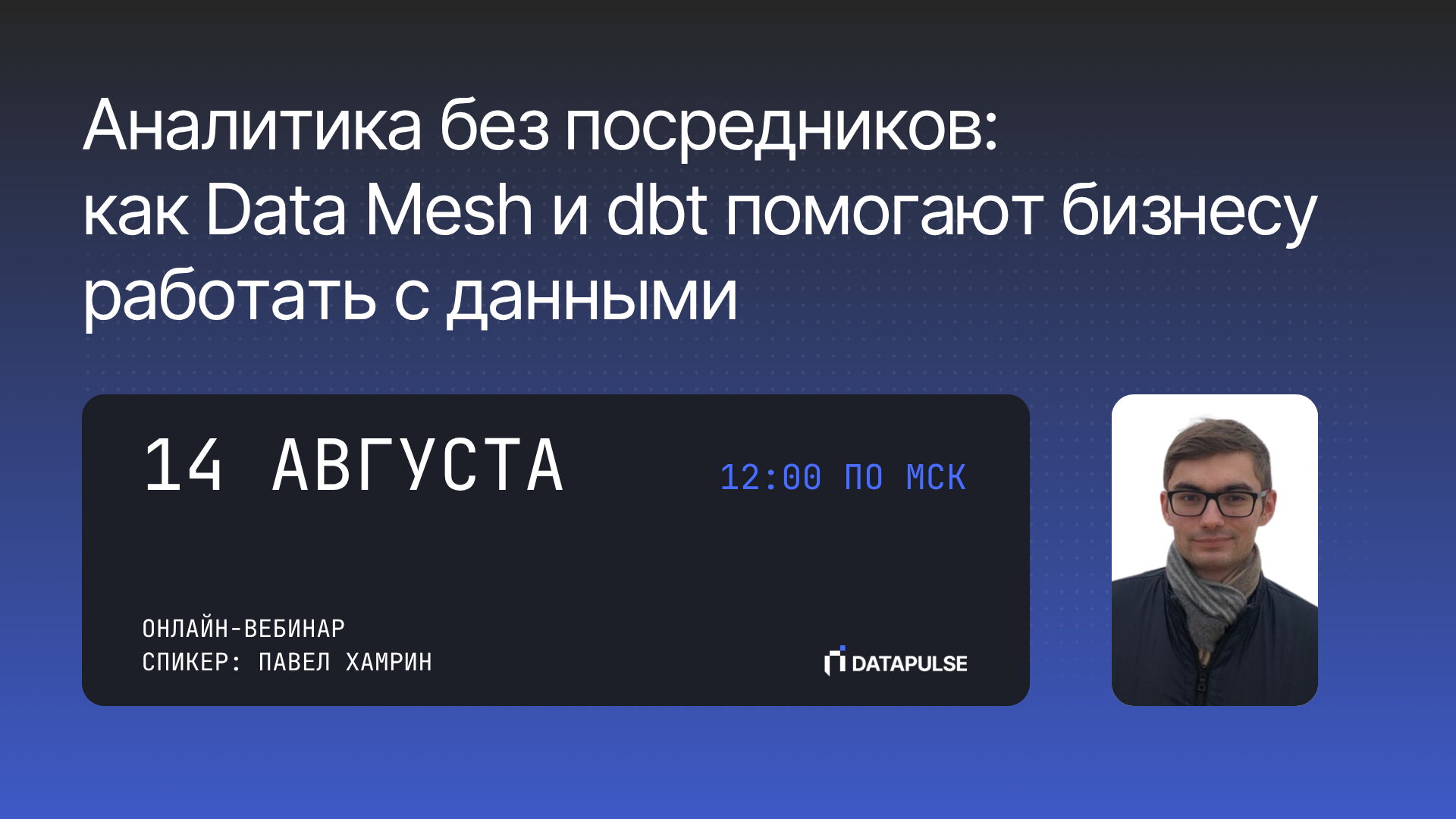 Аналитика без посредников: как Data Mesh и dbt помогают бизнесу работать с данными