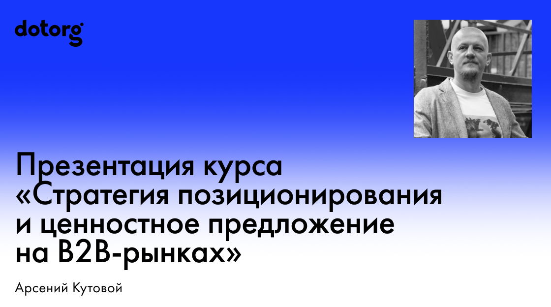 Презентация курса «Стратегия позиционирования и ценностное предложение на B2B-рынках»