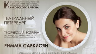 Творческая встреча с актрисой театра и кино, хореографом, актрисой Театра имени Ленсовета Риммой Саркисян 