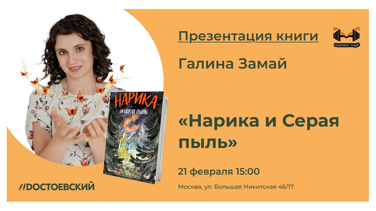 Презентация книги Галины Замай «Нарика и Серая пыль»