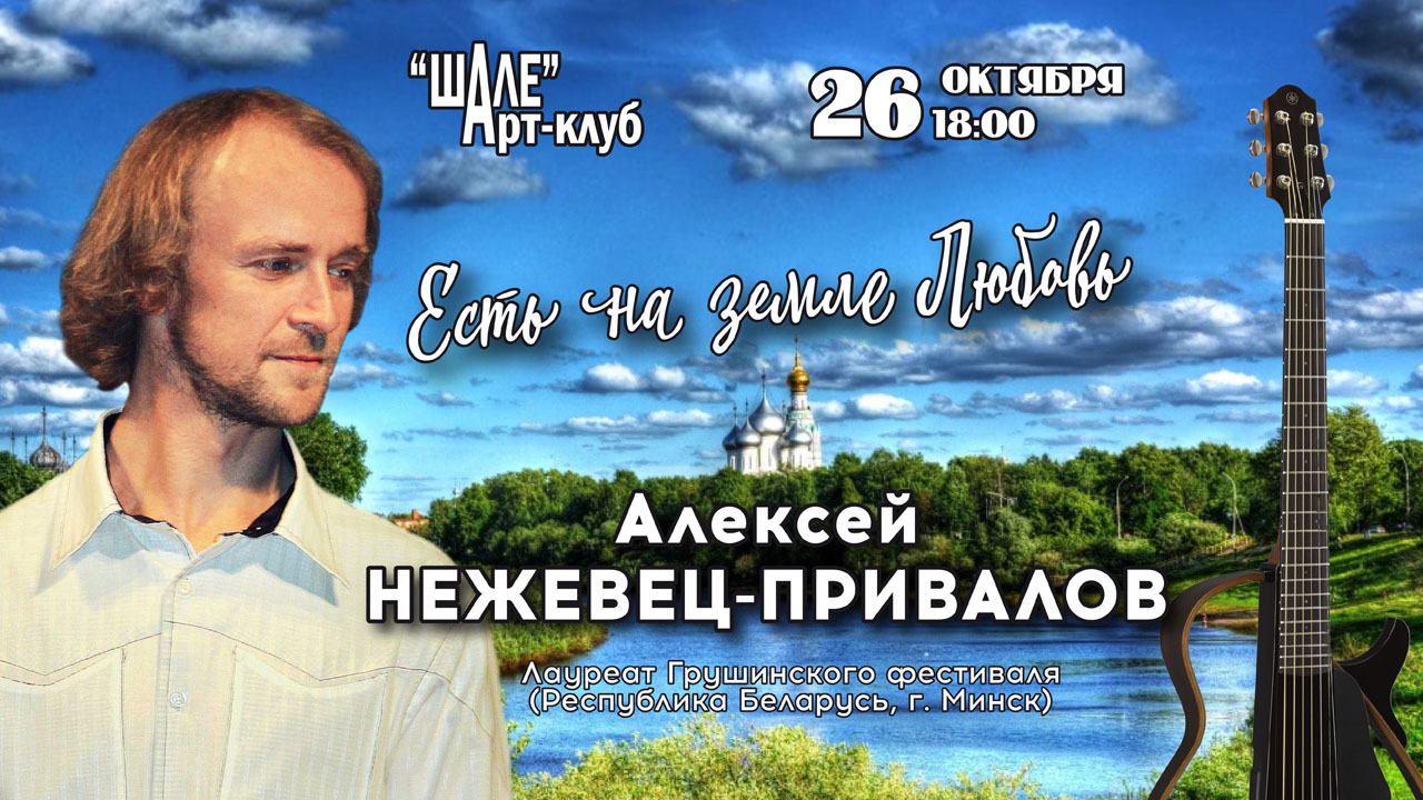 2025 г. (воскресенье) в 18.00 в Арт-клубе "ШАЛЕ" – Алексей Нежевец-Привалов (Республика Белорусь, г. Минск) – Юбилейный концерт «Есть на Земле Любовь»