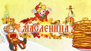 16.03 (сб) в 12.00 Интерактивное занятие с Екатериной Лошадкиной "Масленица" 7-8 лет 