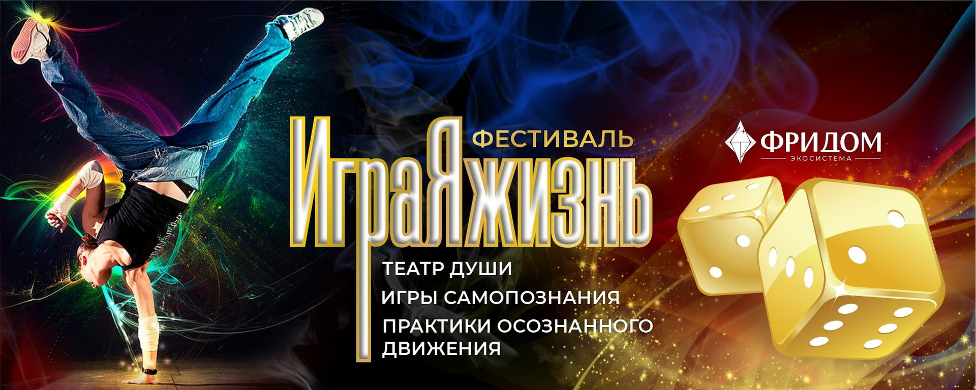 Фестиваль «ИграЯжизнь 2026»