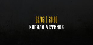 «Квартирник на Английском»:  Кирилл Устинов