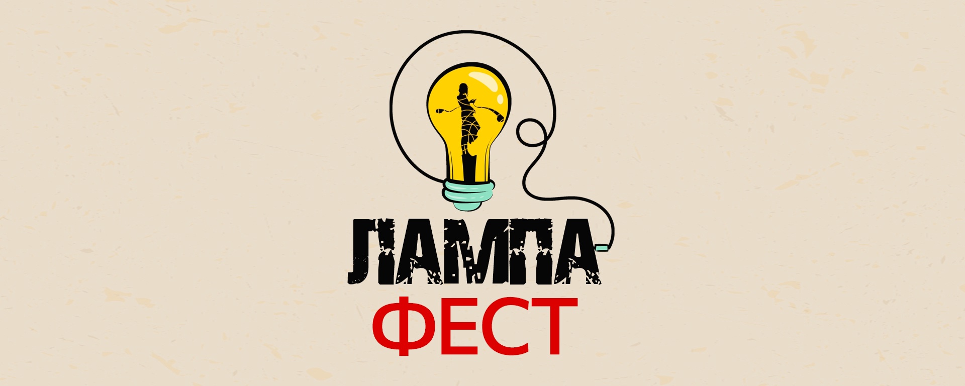 Фестиваль творческой молодежи «ЛАМПА-фест»