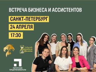 Встреча бизнеса и ассистентов: Найди идеальный партнерский союз!