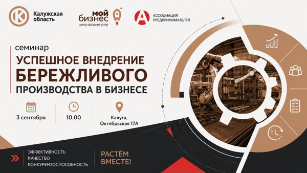 Семинар «Успешное внедрение бережливого производства в бизнесе»