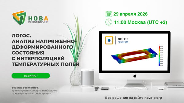 Логос: анализ напряженно-деформированного состояния с интерполяцией температурных полей