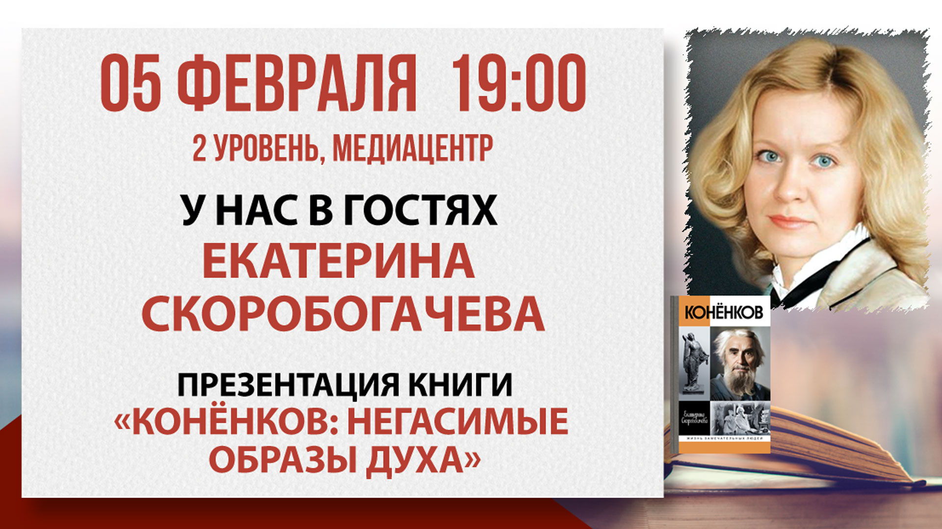 «Конёнков: Негасимые образы духа»: встреча с искусствоведом Екатериной Скоробогачёвой