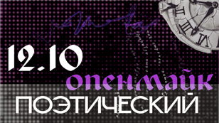 Поэтический Опенмайк