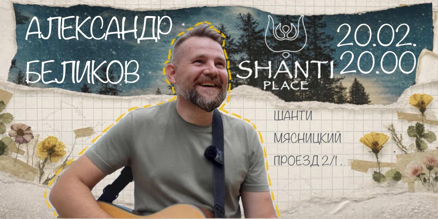 Концерт Александра Беликова ЛЕС, ИМЯ и ДУША