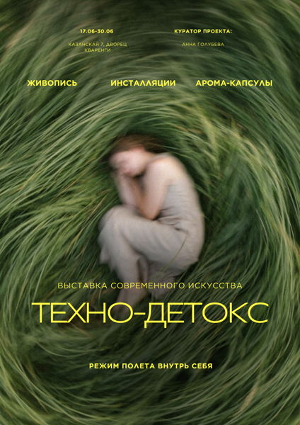 Открытие выставки «Техно-детокс». Вечер без телефонов во дворце Кваренги