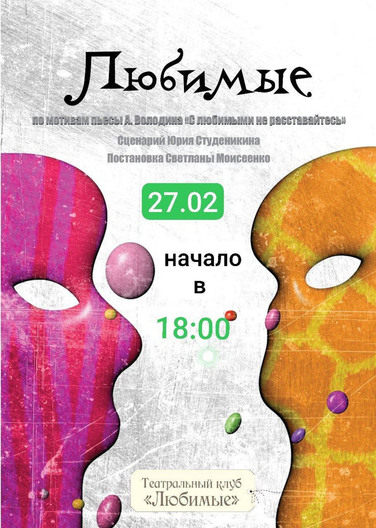 "С любимыми не расставайтесь"