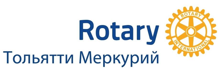 Ротари Клуб Тольятти Меркурий