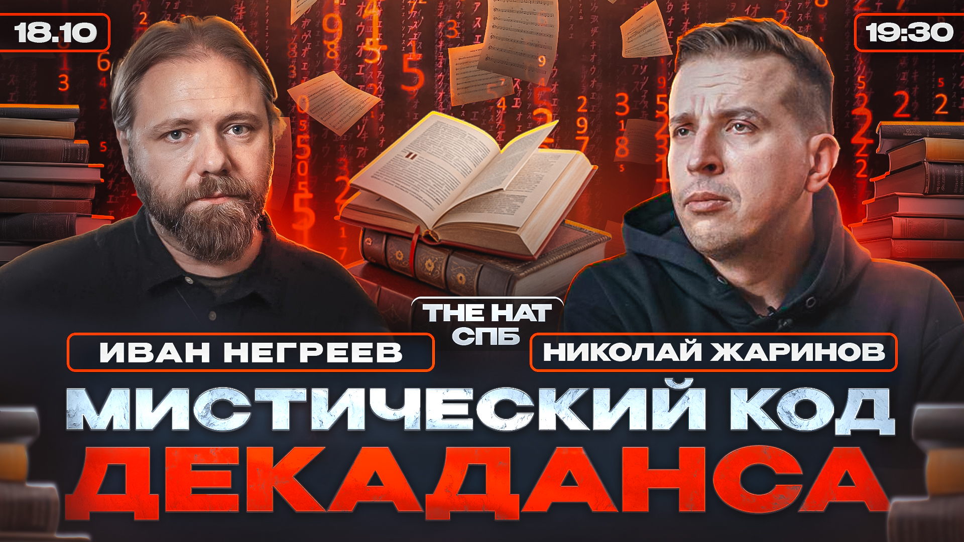 Мистический код декаданса