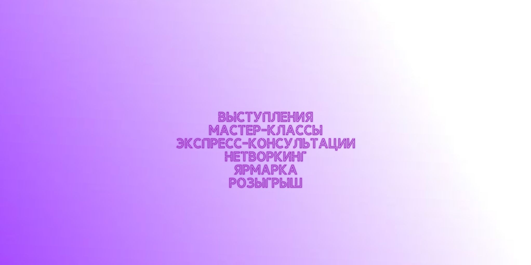НЕТВОРКИНГ-ФЕСТИВАЛЬ PROЯВКА