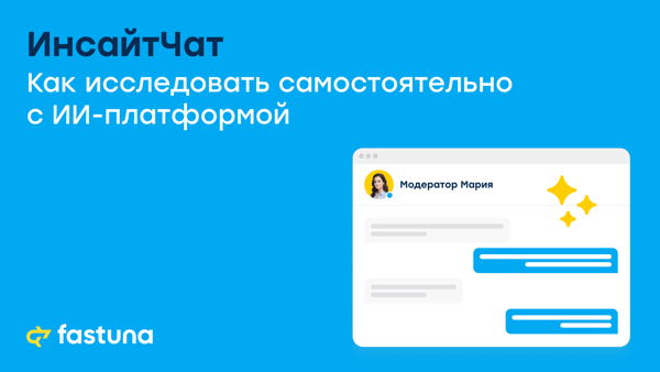 ИнсайтЧат: как исследовать самостоятельно с ИИ-платформой