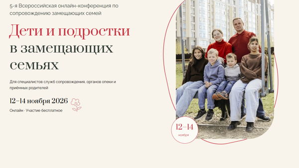 V Всероссийская онлайн конференция по сопровождению замещающих семей "Дети и подростки в замещающих семьях"