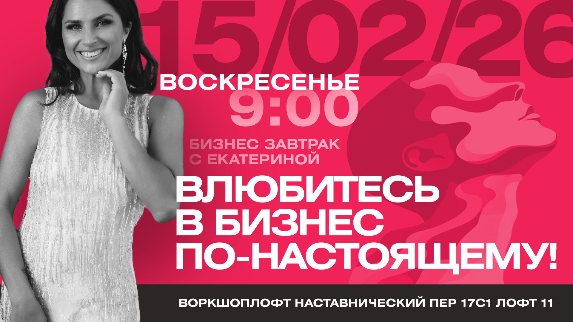 Завтрак с Екатериной «Влюбитесь в бизнес по настоящему»